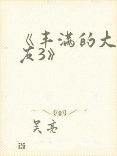 《丰满的大胸女友3》封面