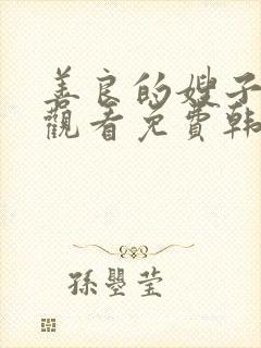 善良的嫂子在线观看免费韩剧封面