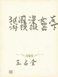 3d国漫女友手游模拟器下载