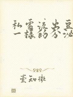 私处流出豆腐渣一样的分泌物