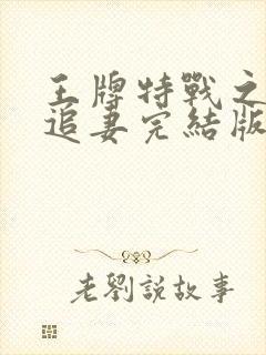 王牌特战之权少追妻完结版