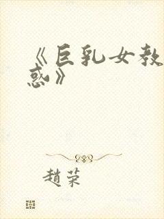 《巨乳女教师诱惑》