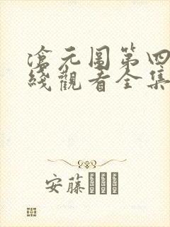 沧元图第四季在线观看全集免费高清