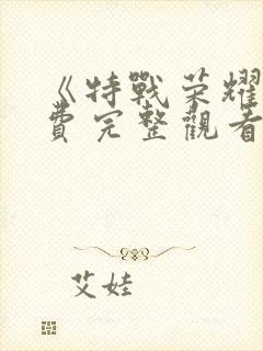 《特战荣耀》免费完整观看封面