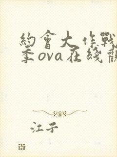 约会大作战第1季ova在线观看