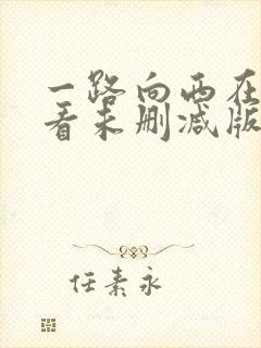 一路向西在线观看未删减版