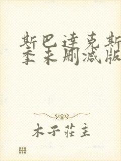 斯巴达克斯第一季未删减版bd