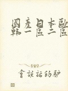 国产日本欧美日韩一区二区在线观看