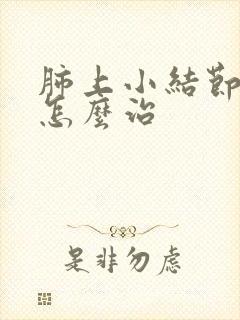 肺上小结节白痰怎么治封面