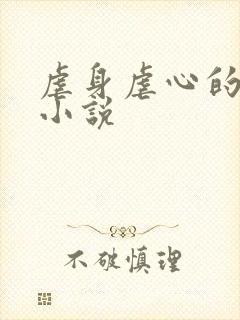 虐身虐心的古言小说封面