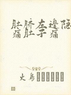 肚脐左边隐隐作痛肚子痛