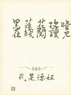 黑莲花攻略手册在线阅读免费漫画封面