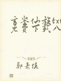 玄鉴仙族txt免费下载八零电子书