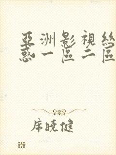 亚洲影视丝袜诱惑一区二区