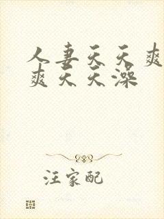 人妻天天爽夜夜爽天天澡