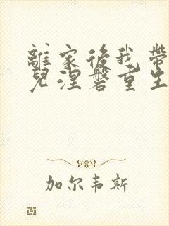 离家后我带着女儿涅磐重生