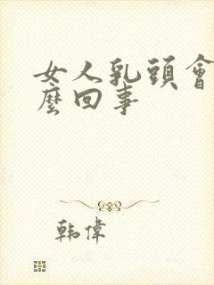 女人乳头会痒怎么回事封面