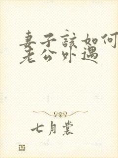 妻子该如何挽回老公外遇封面