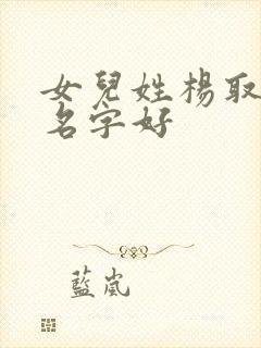 女儿姓杨取什么名字好封面