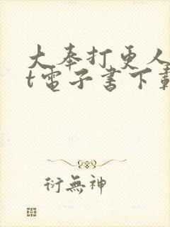 大奉打更人txt电子书下载