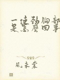 一使劲胸部就疼是怎么回事