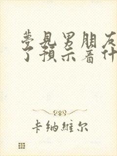 梦见男朋友被打了预示着什么