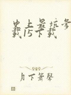 史上最坑爹的下载15下载