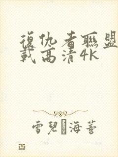 复仇者联盟4下载高清4k