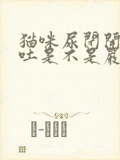 猫咪尿闭开始呕吐是不是严重