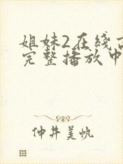 姐妹2在线高清完整播放中文