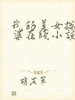 我的美女总裁老婆在线小说