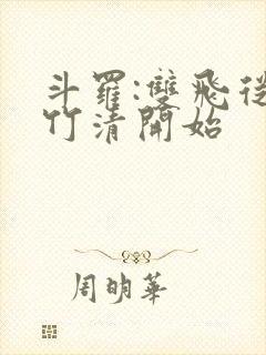 斗罗:双飞从朱竹清开始