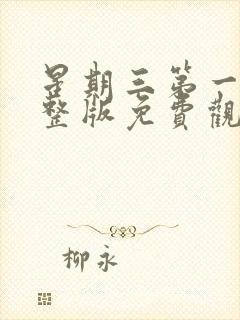 星期三第一季完整版免费观看封面