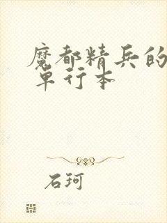 魔都精兵的奴隶 单行本