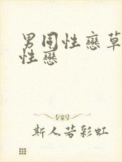 男同性恋草男同性恋