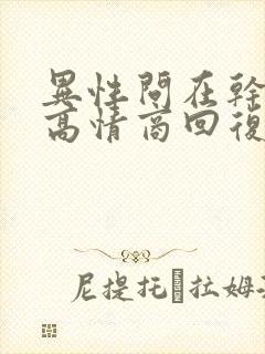 异性问在干嘛,高情商回复