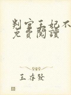 判官王妃不好惹免费阅读封面