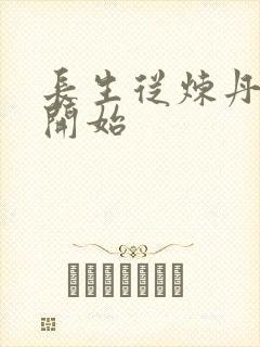 长生从炼丹宗师开始封面