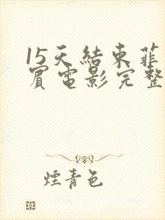 15天结束菲律宾电影完整版免费封面