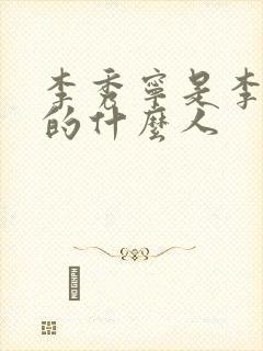 李秀宁是李世民的什么人