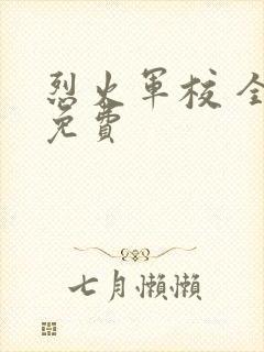 烈火军校 全集免费