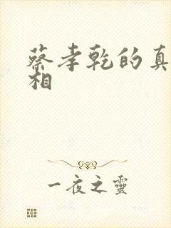 蔡孝乾的真实长相