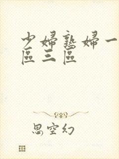 少妇熟妇一区二区三区