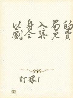 以身入局的她短剧全集免费观看