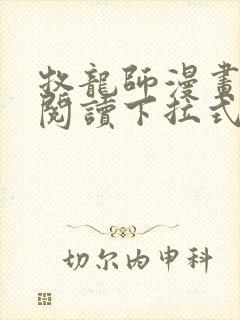 牧龙师漫画免费阅读下拉式奇漫屋