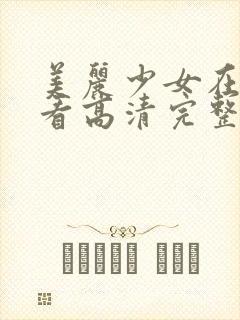 美丽少女在线观看高清完整版封面