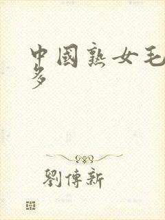 中国熟女毛多水多