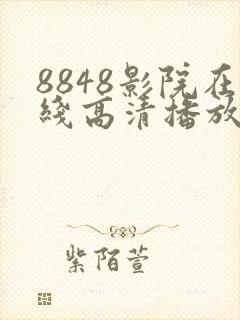 8848影院在线高清播放电视剧大全