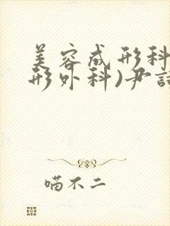 美容成形科(整形外科)尹诗璐医生