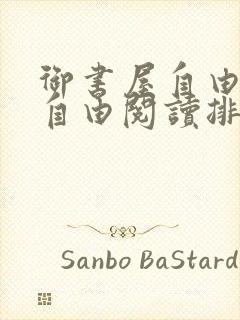 御书屋自由免费自由阅读排行